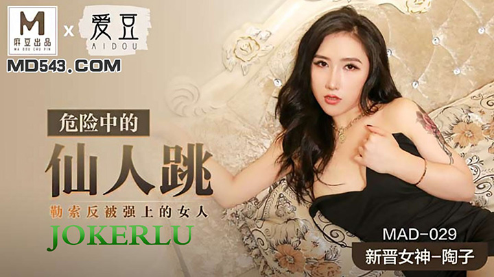 MAD-029-危险中的仙人跳勒索反被强上的女人x联合出品