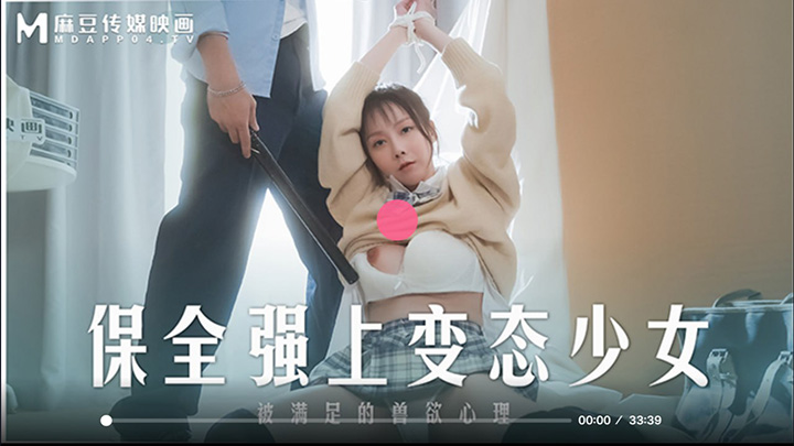 MD0266-保全强上变态少女-被满足的兽欲心理