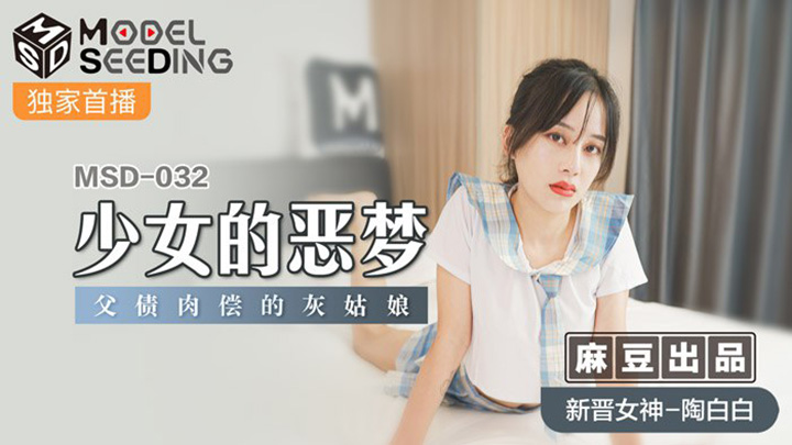 少女的惡夢-父債肉償的灰姑娘-MSD-032